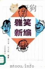 雅笑新编 1997 PDF电子版封面 7503214252 张天若,刘万朗编著