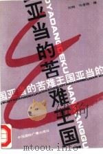 亚当的苦难王国 1989 PDF电子版封面 7800353419 刘钧,马香筠编