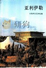 亚利伊勒  以色列文艺评论集（1995 PDF版）