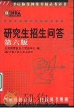 研究生招生问答  第6版（1996 PDF版）