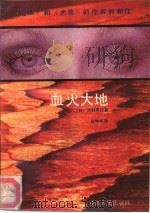 血火大地（1987 PDF版）