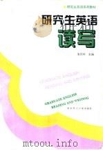 研究生英语  读写（1996 PDF版）