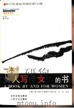 一本女人写给女人的书  我们的身体和我们的心理（1987 PDF版）