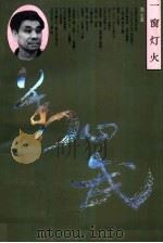 一窗灯火（1991 PDF版）