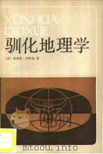驯化地理学（1987 PDF版）