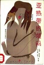 亚热带的烦闷（1988 PDF版）