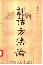 训诂方法论（1983 PDF版）