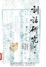 训诂研究 1981 PDF电子版封面 9243·3 陆宗达主编