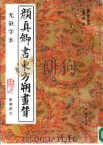 颜真卿书东方朔画赞  无缺字本（1993 PDF版）