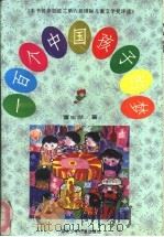 一百个中国孩子的梦（1993 PDF版）
