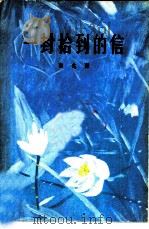 一封拾到的信（1979 PDF版）