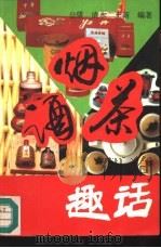 烟·酒·茶趣话（1991 PDF版）
