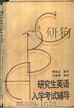 研究生英语入学考试辅导（1985 PDF版）