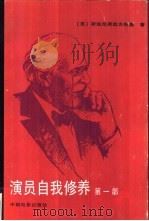 演员自我修养  上（1986 PDF版）