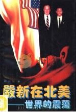 严新在北美  世界的震荡（1993 PDF版）