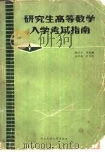 研究生高等数学入学考试指南（1985 PDF版）