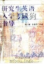 研究生英语入学考试指导（1995 PDF版）