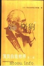 演员自我修养  下（1986 PDF版）