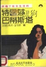 厌倦了妓女生活的特雷莎·巴蒂斯塔（1988 PDF版）