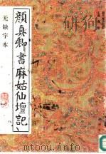 颜真卿书麻姑仙坛记  无缺字本（1993 PDF版）