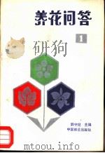 养花问答  1（1985 PDF版）