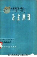 冶金原理 提取冶金原理 第1卷 1978 PDF电子版封面 15062·3337 (美)F.哈伯斯著;昆明工学院有色金属冶炼教研组译
