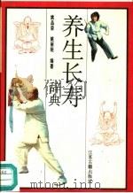 养生长寿辞典（1990 PDF版）