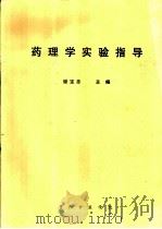 药理学实验指导（ PDF版）