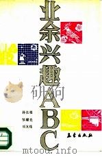 业余兴趣ABC（1991 PDF版）