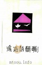 遥远的黎明（1987 PDF版）