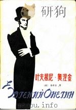 叶夫根尼·奥涅金（1981 PDF版）