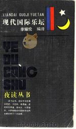 现代国际乐坛（1985 PDF版）