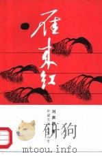 雁来红（1987 PDF版）