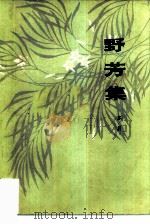 野芳集（1982 PDF版）