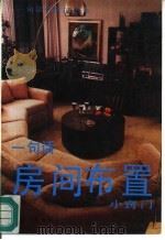 一句话房间布置小窍门（1991 PDF版）