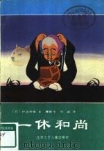 一休和尚（1986 PDF版）
