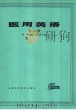 医用英语 1982 PDF电子版封面 14119·1539 姚子然编写