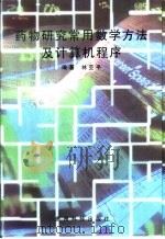 药物研究常用数学方法及计算机程序（1997 PDF版）