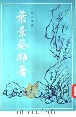 叶景葵杂著（1986.01 PDF版）