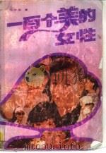 一百个美的女性（1990.10 PDF版）