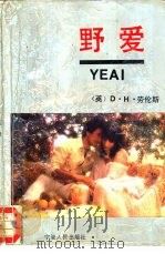 野爱 1993 PDF电子版封面 7227010686 (英)D·H·劳伦斯著;王英译