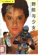 野郎与少女（1988 PDF版）