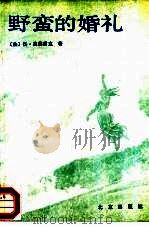 野蛮的婚礼（1988 PDF版）