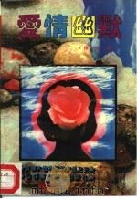 爱情幽默（1993 PDF版）