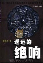 遥远的绝响  古玩笔谈（1999 PDF版）