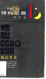 博物记趣（1985 PDF版）