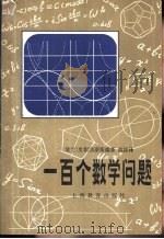 一百个数学问题（1980 PDF版）