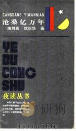 沧桑亿万年（1985 PDF版）