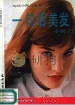 一句话美发小窍门（1992 PDF版）