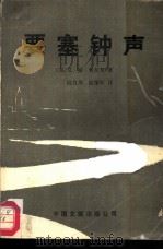 要塞钟声（1986 PDF版）